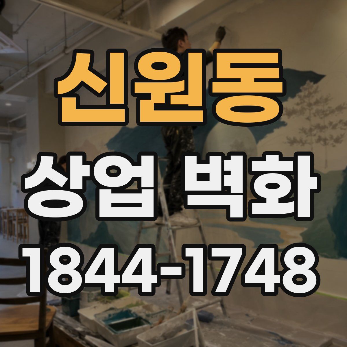 신원동 상업 벽화