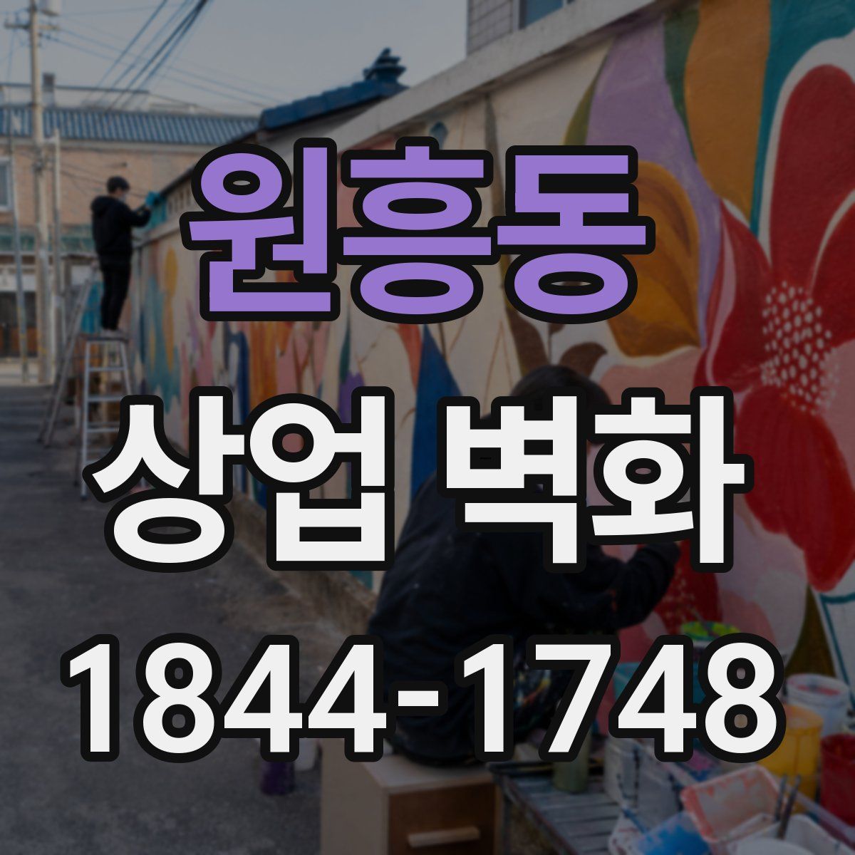 원흥동 상업 벽화