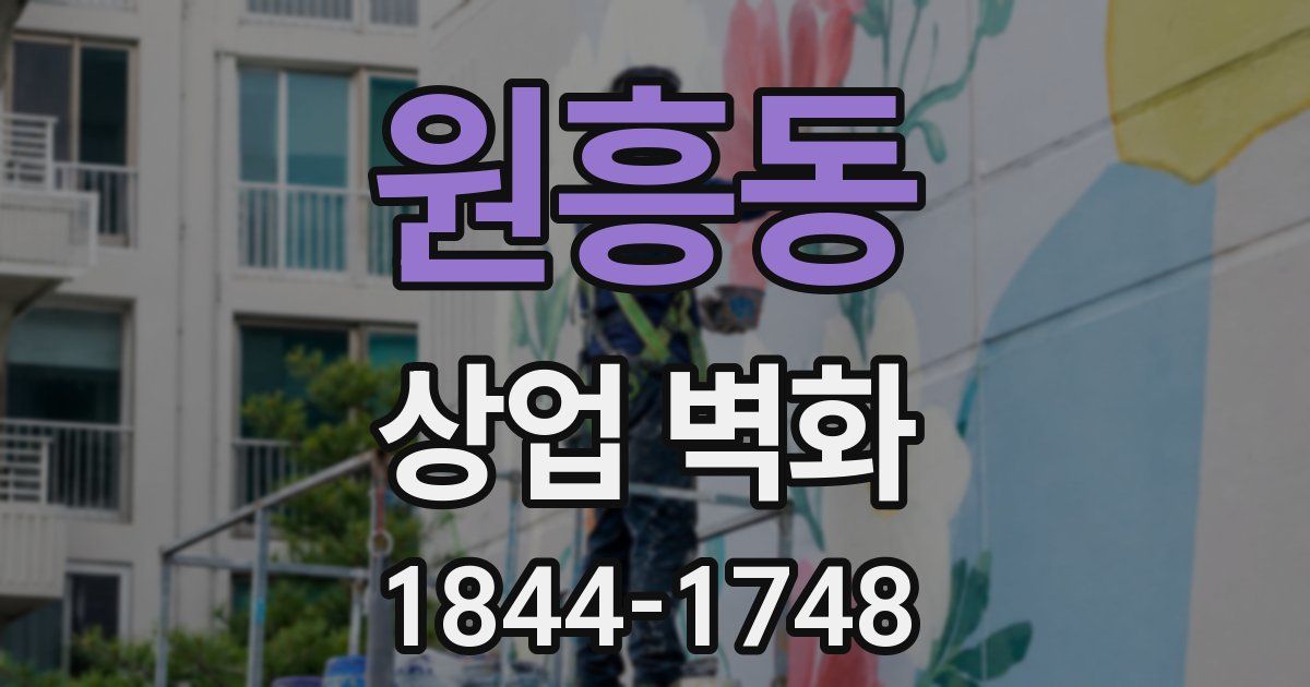 원흥동 상업 벽화