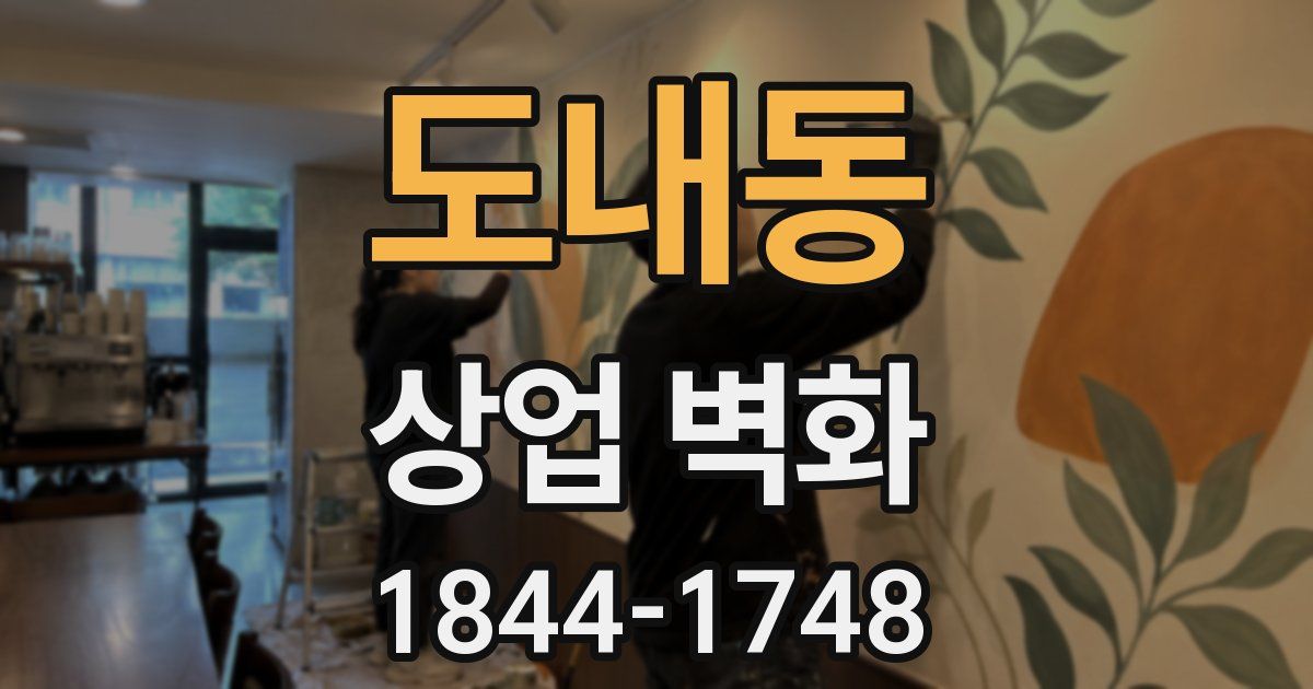 도내동 상업 벽화
