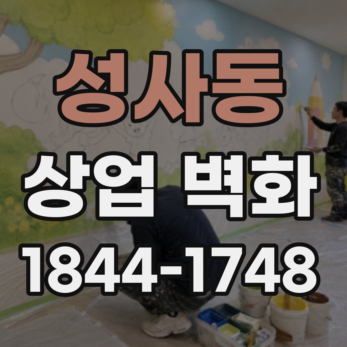 성사동 상업 벽화