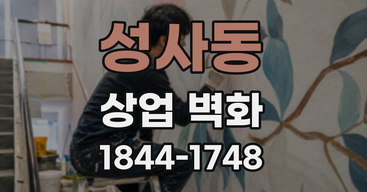 성사동 상업 벽화