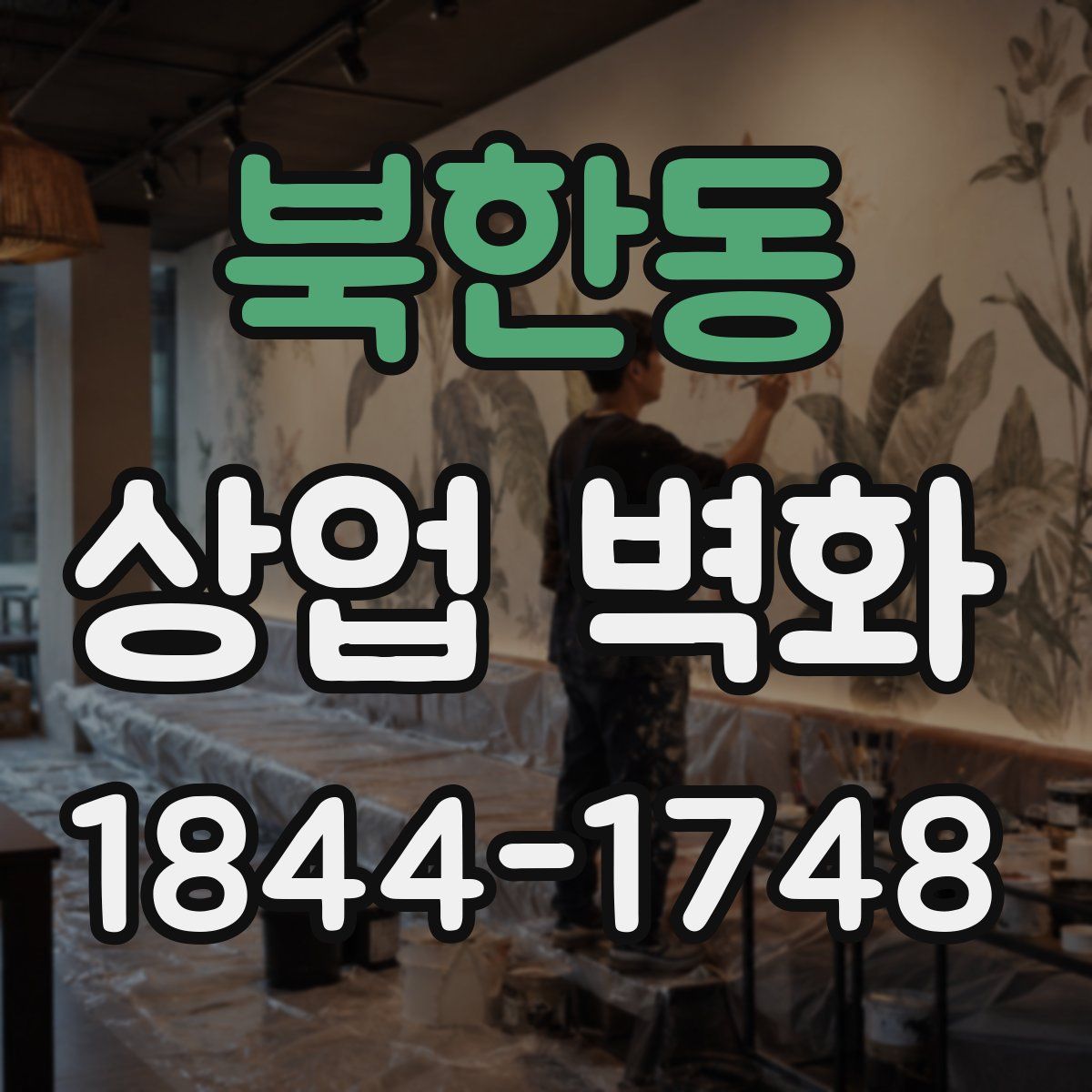 북한동 상업 벽화