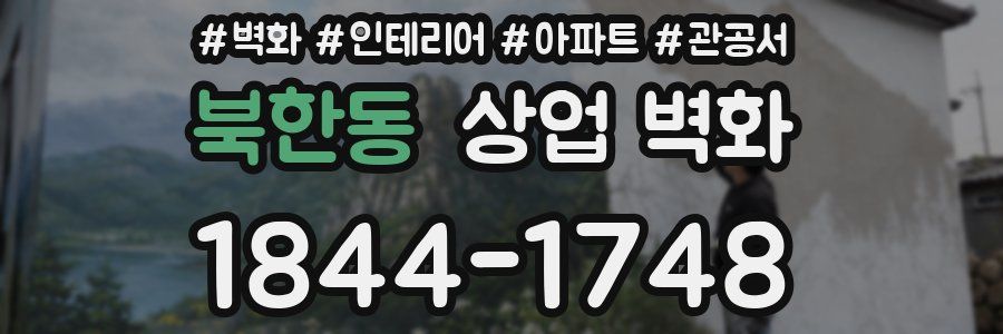 북한동 상업 벽화