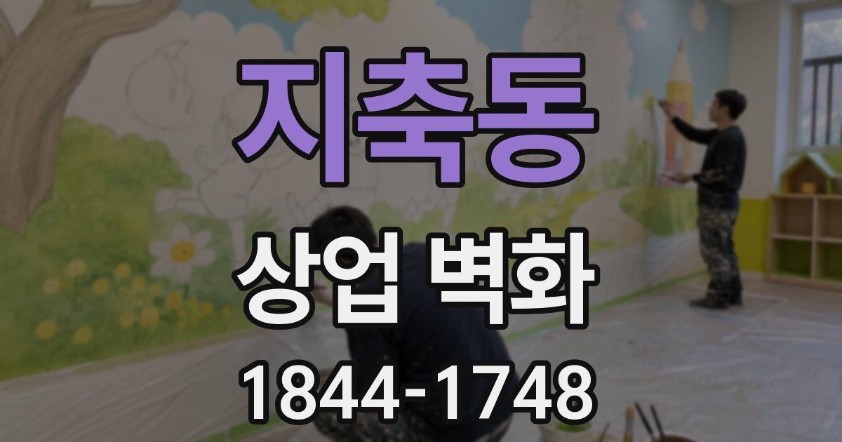 지축동 상업 벽화