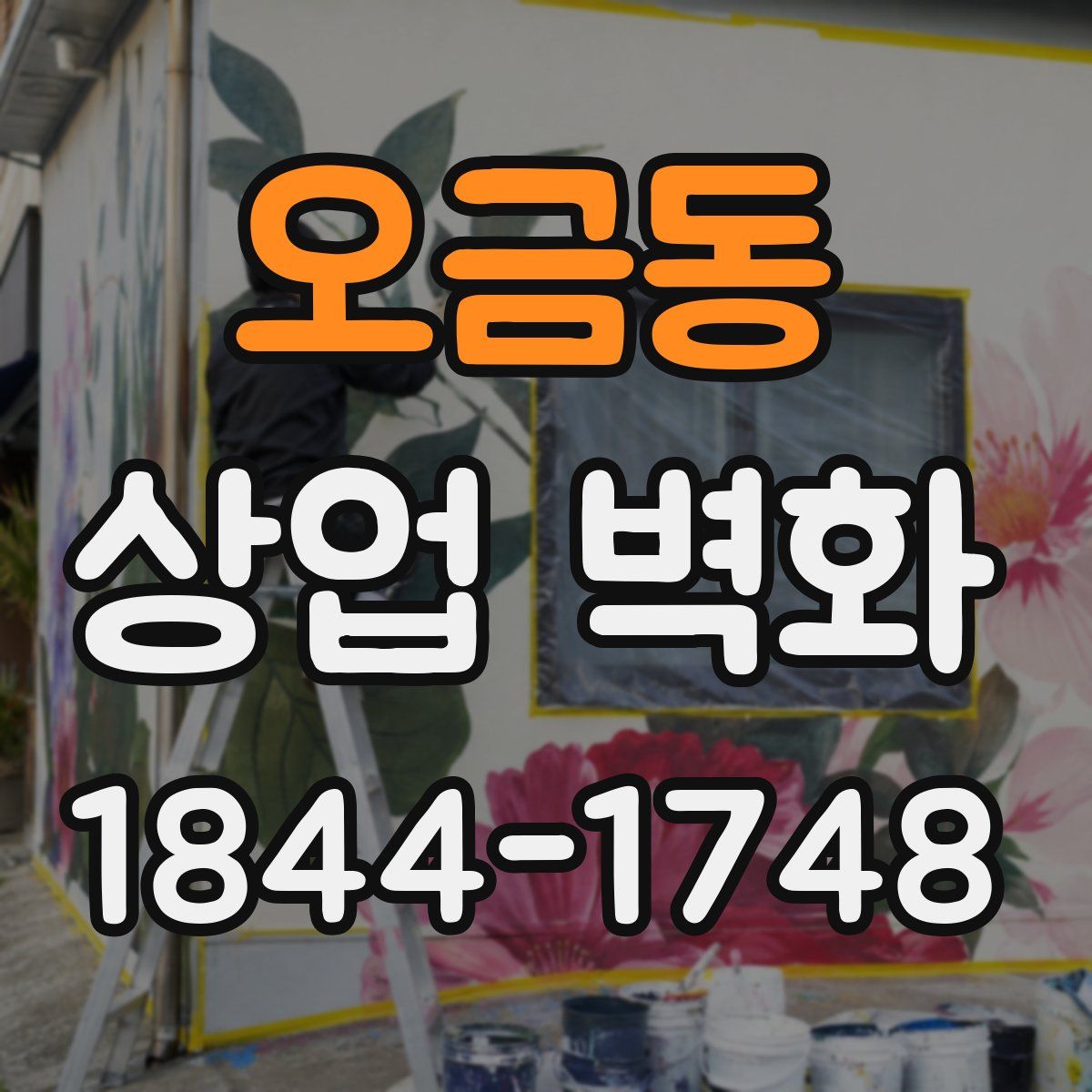 오금동 상업 벽화
