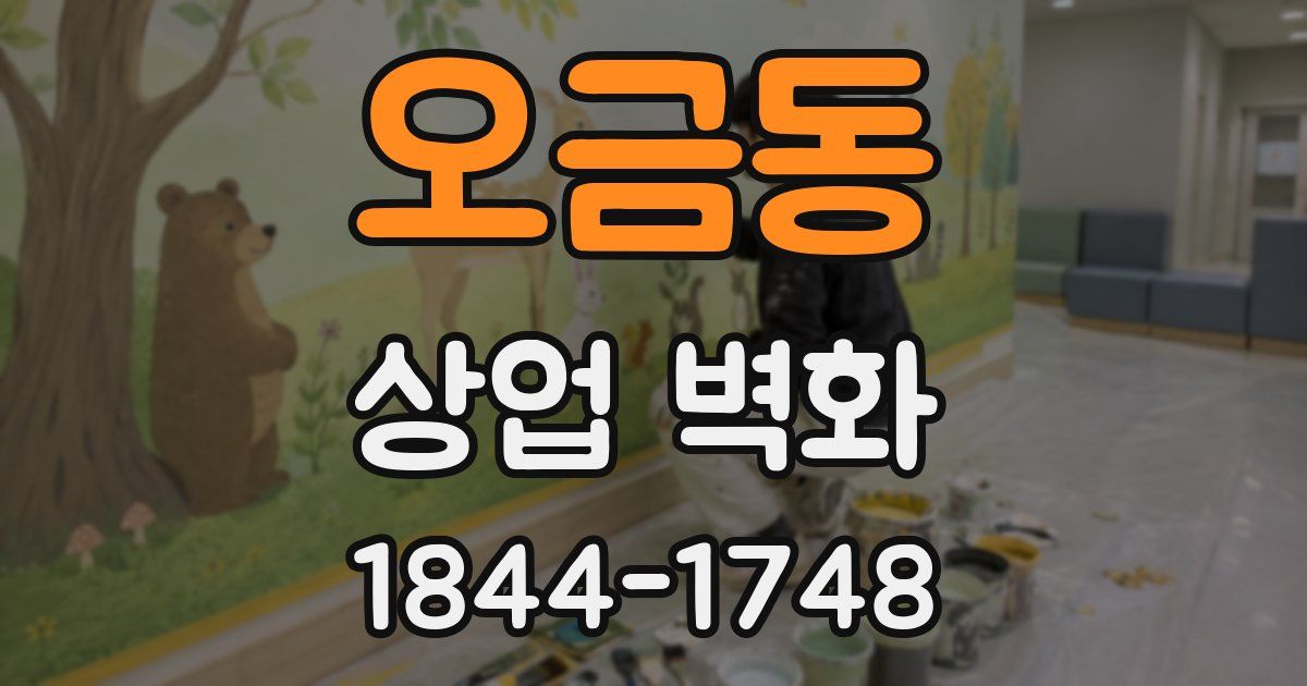오금동 상업 벽화