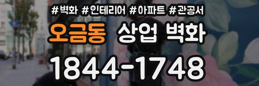 오금동 상업 벽화