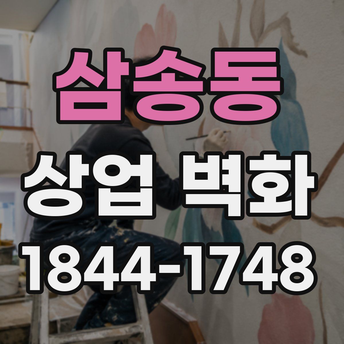 삼송동 상업 벽화