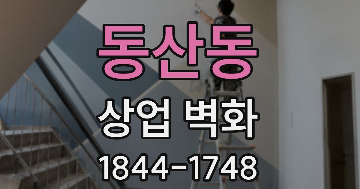 동산동 상업 벽화