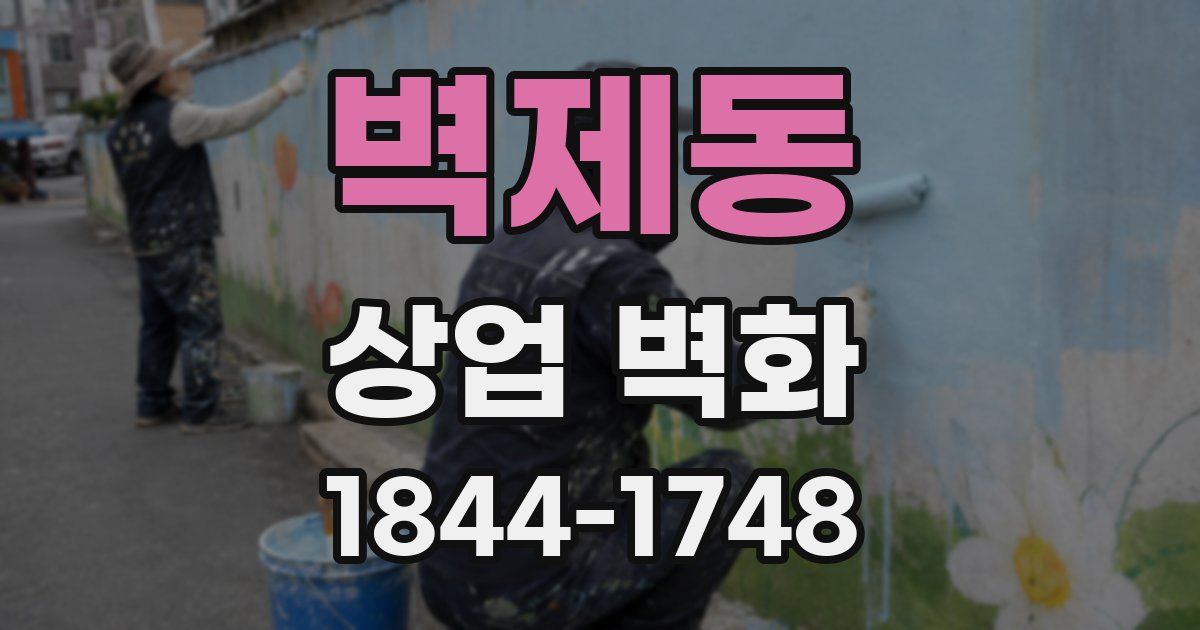 벽제동 상업 벽화