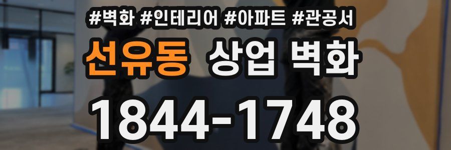 선유동 상업 벽화