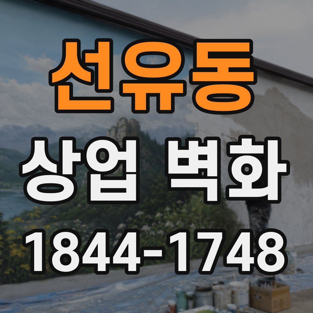 선유동 상업 벽화