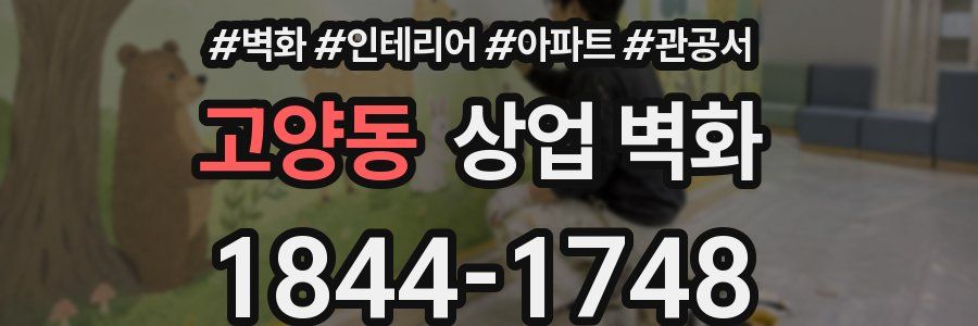 고양동 상업 벽화