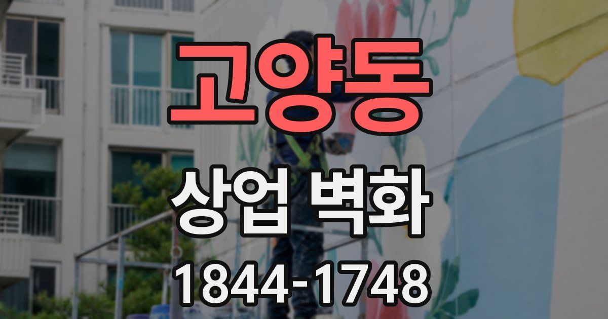 고양동 상업 벽화