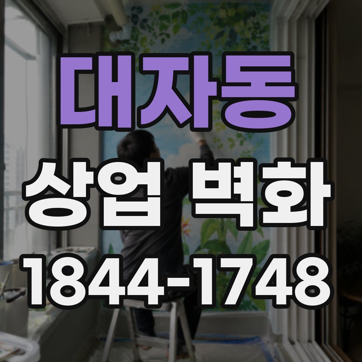 대자동 상업 벽화