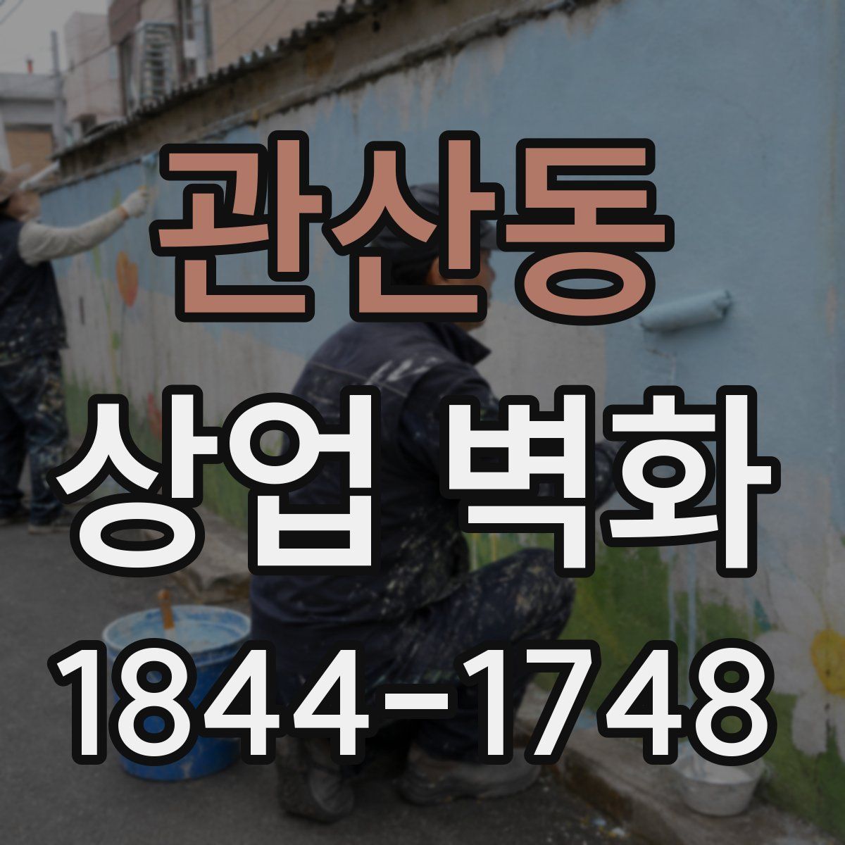 관산동 상업 벽화