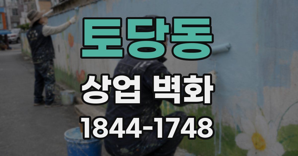 토당동 상업 벽화