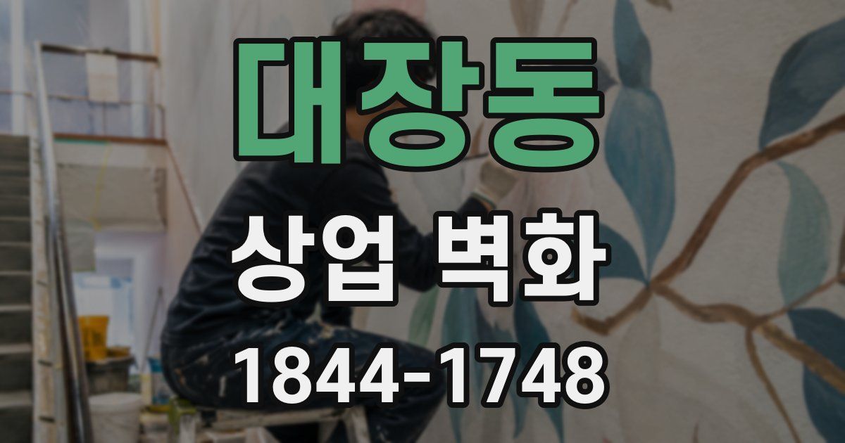 대장동 상업 벽화