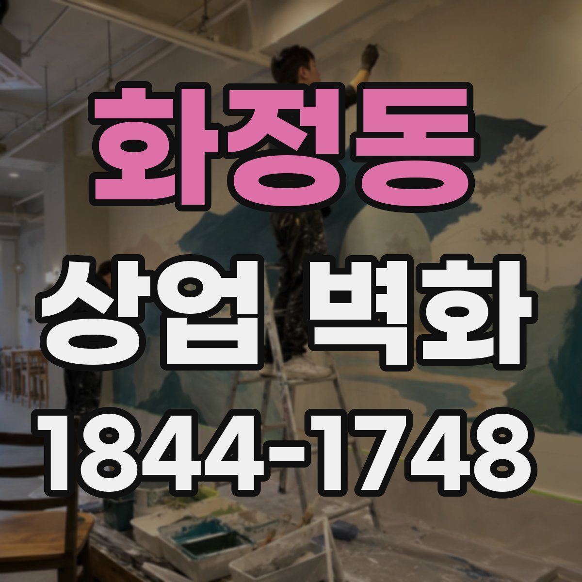 화정동 상업 벽화
