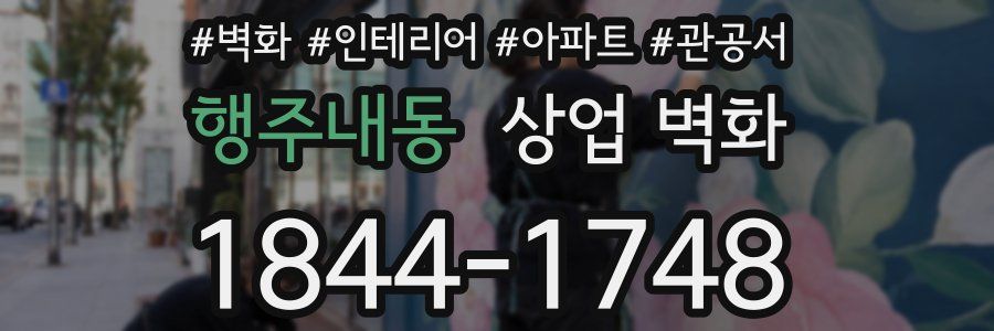 행주내동 상업 벽화