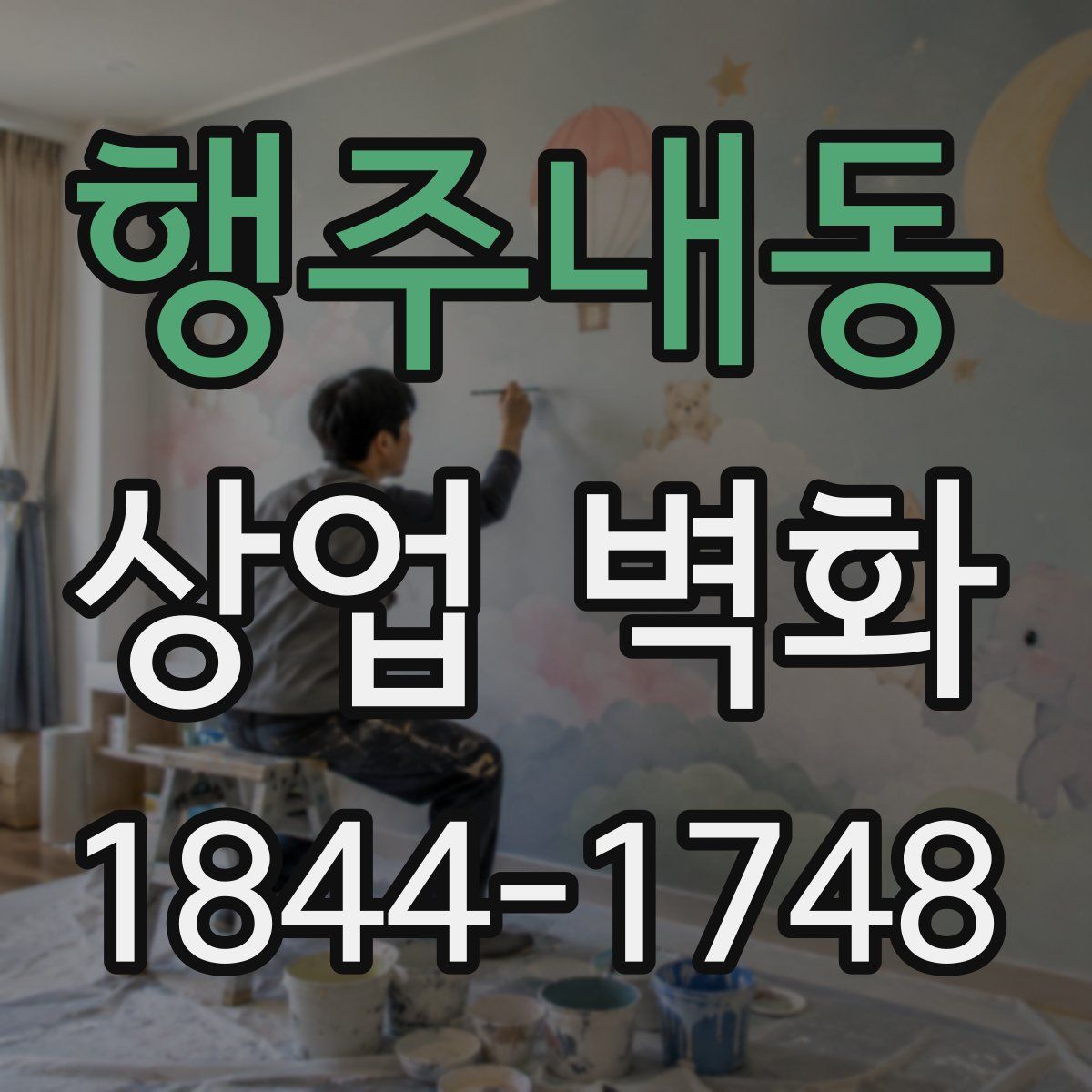 행주내동 상업 벽화