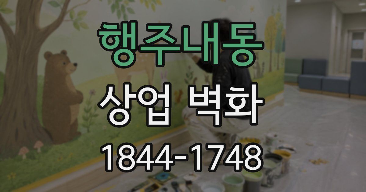 행주내동 상업 벽화
