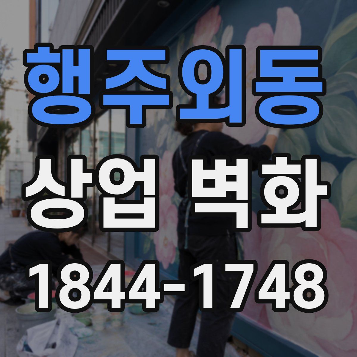 행주외동 상업 벽화