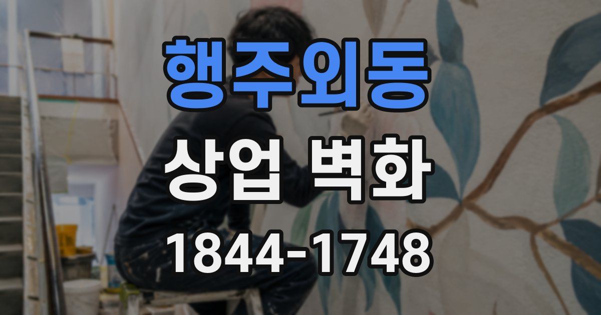 행주외동 상업 벽화