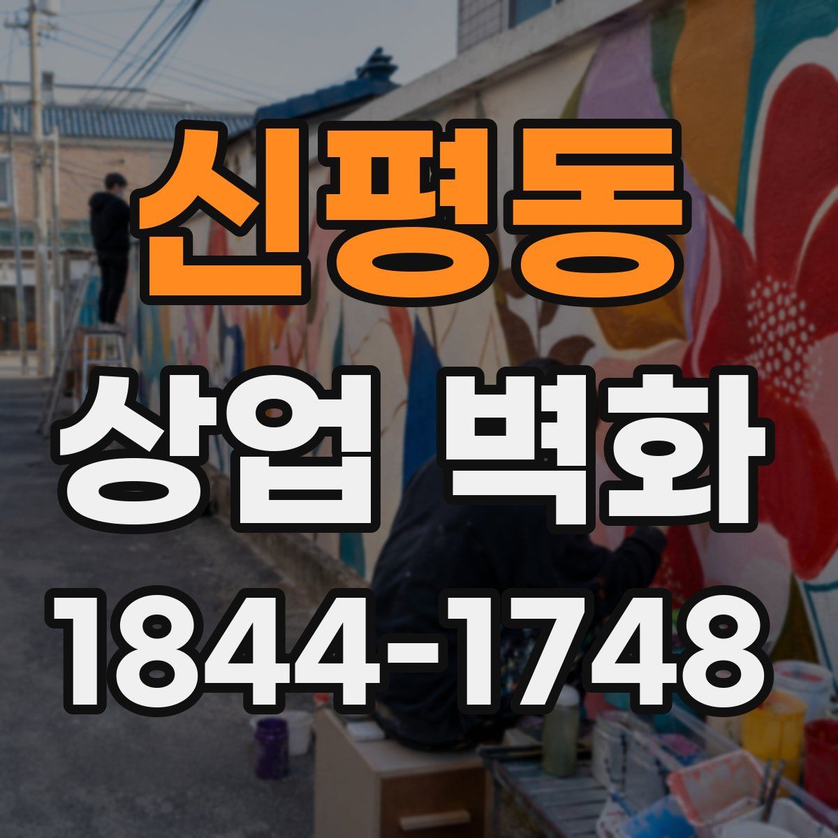 신평동 상업 벽화