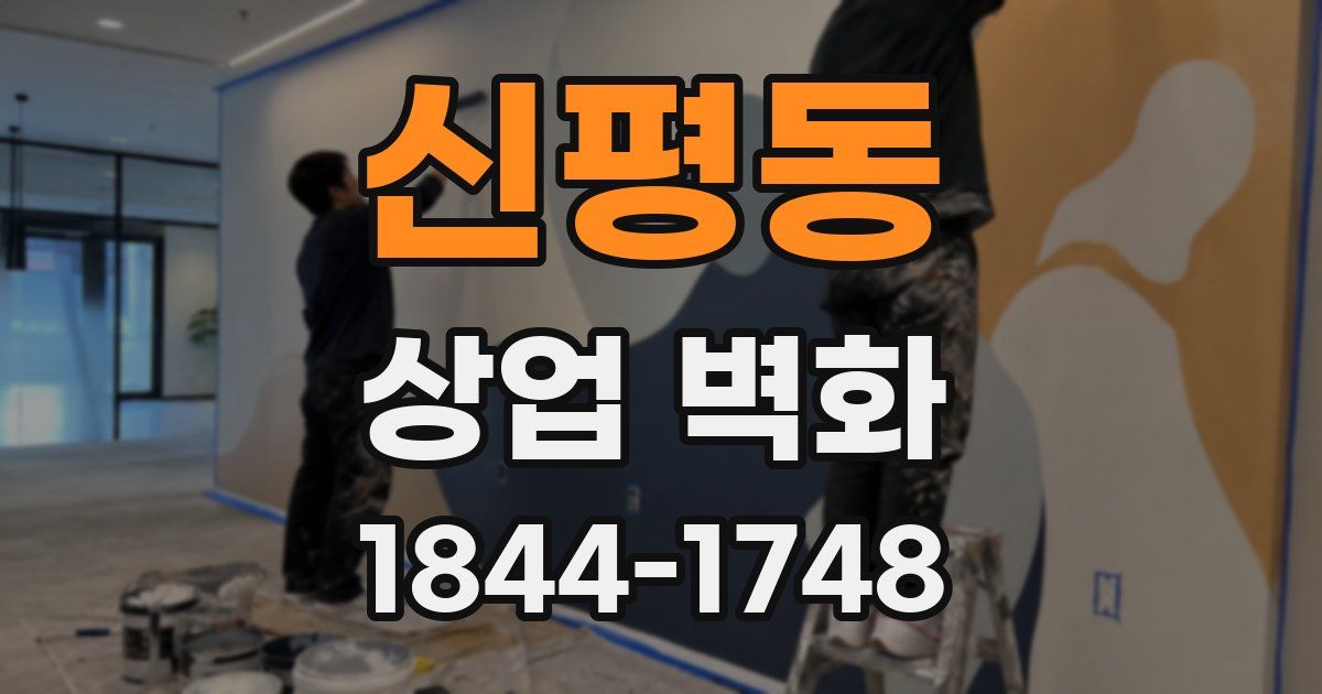 신평동 상업 벽화