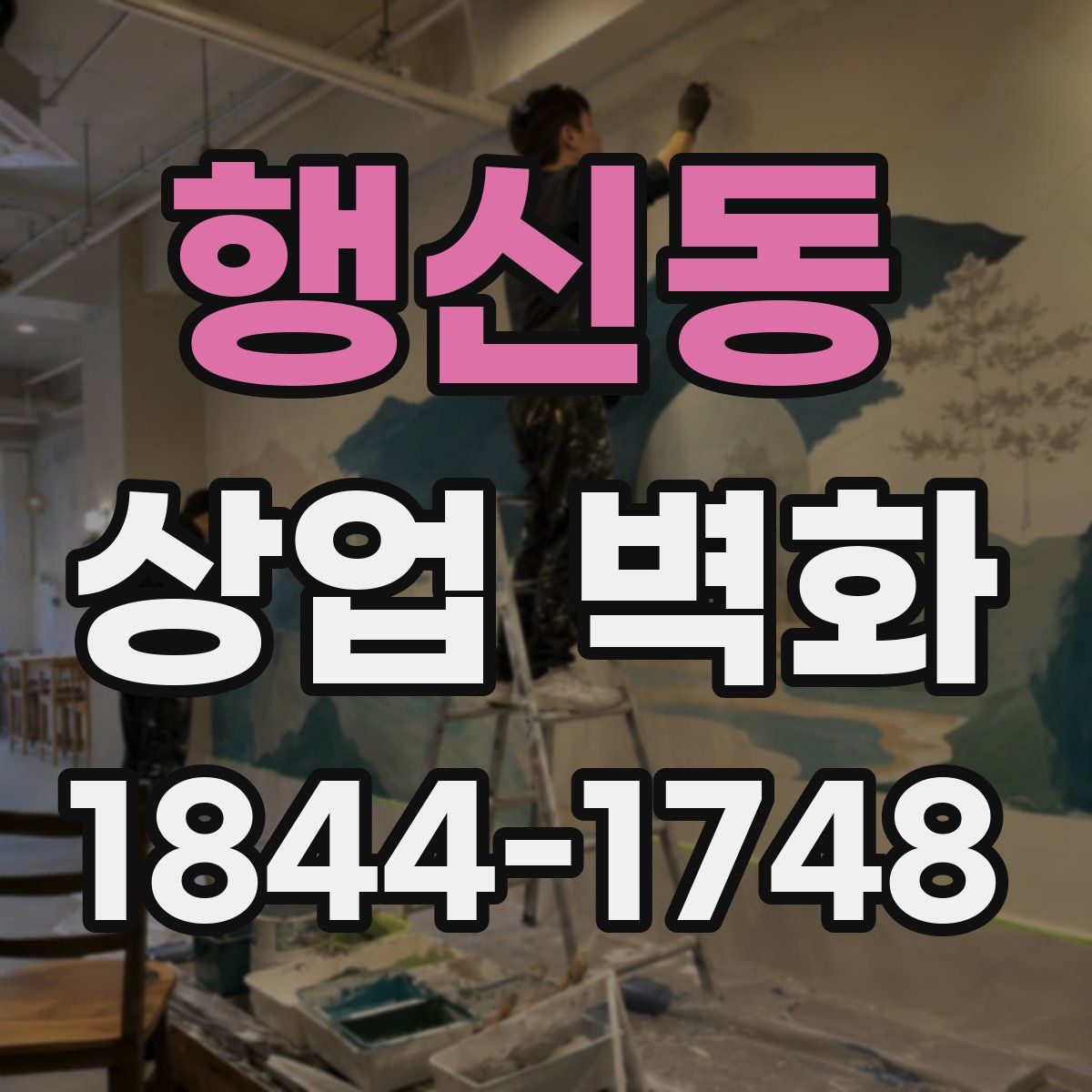 행신동 상업 벽화