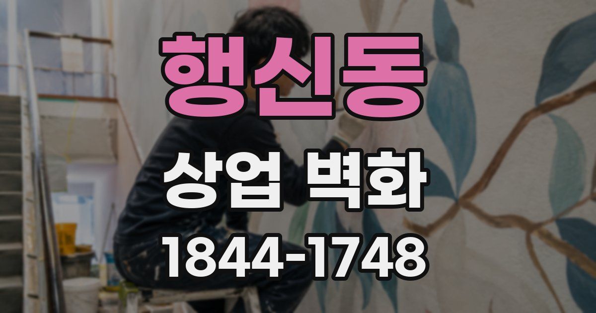 행신동 상업 벽화