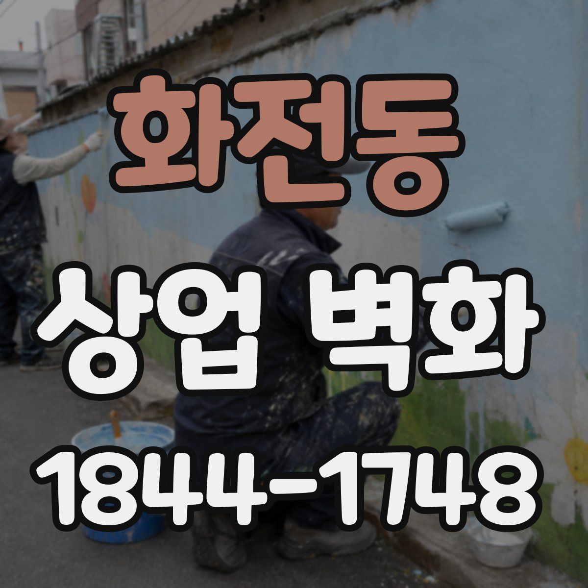 화전동 상업 벽화