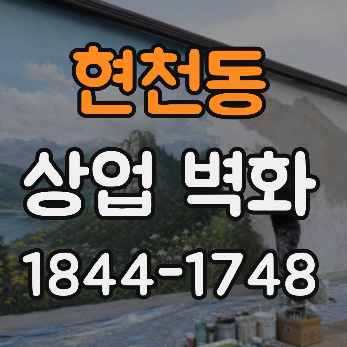 현천동 상업 벽화