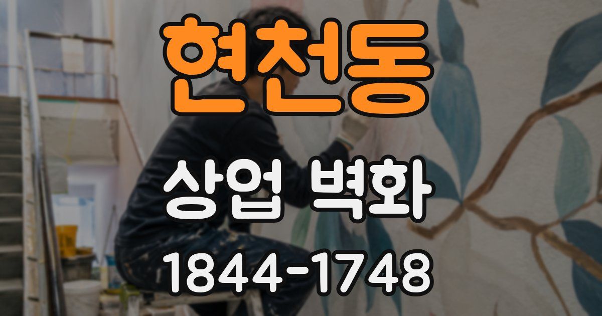 현천동 상업 벽화