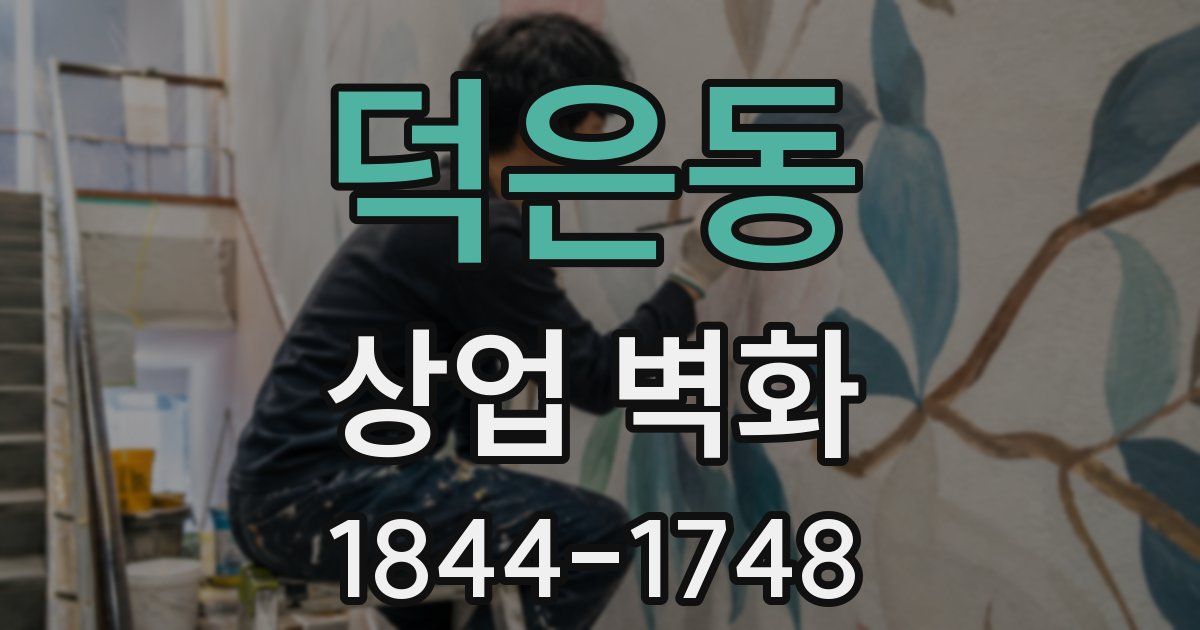 덕은동 상업 벽화