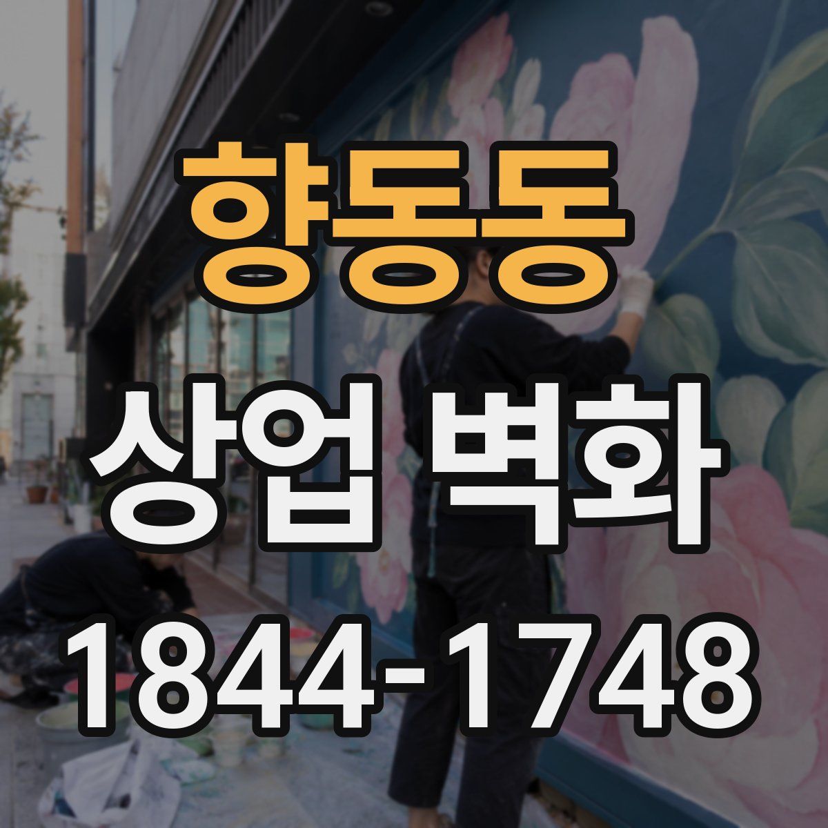 향동동 상업 벽화