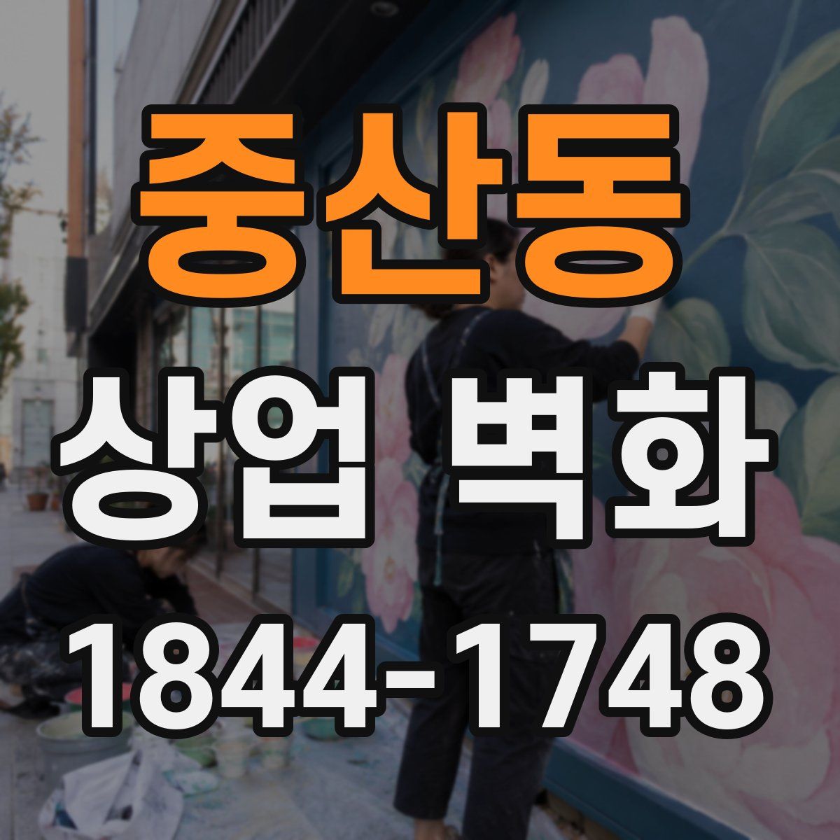 중산동 상업 벽화