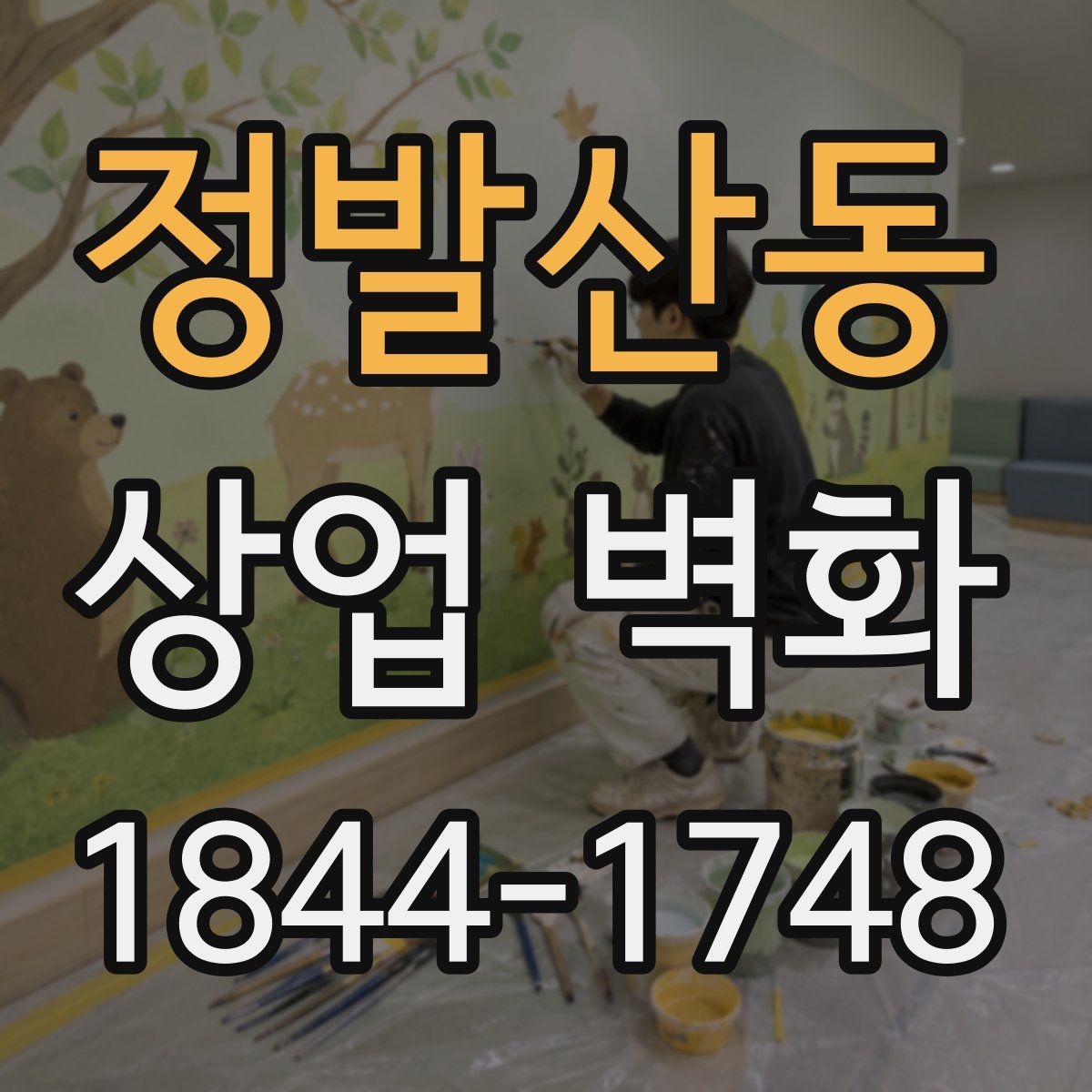 정발산동 상업 벽화