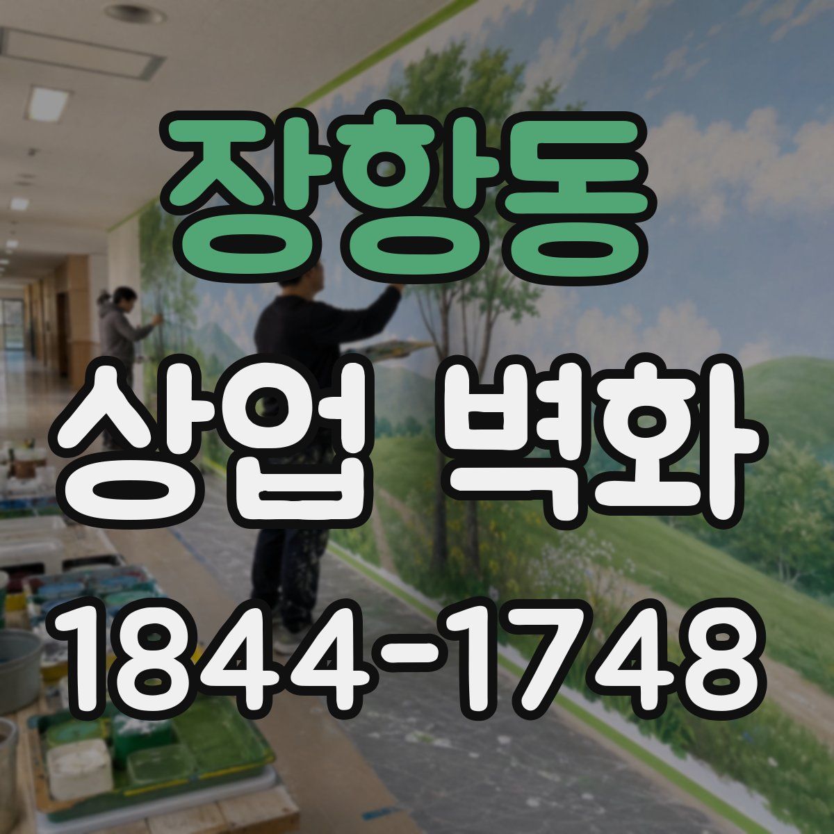장항동 상업 벽화
