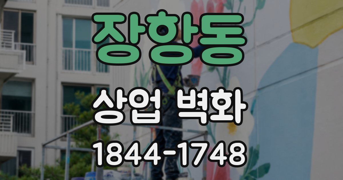 장항동 상업 벽화