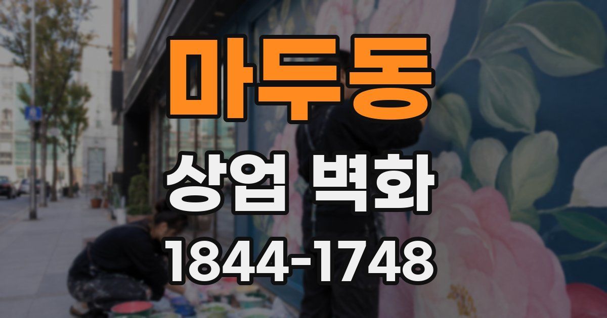 마두동 상업 벽화