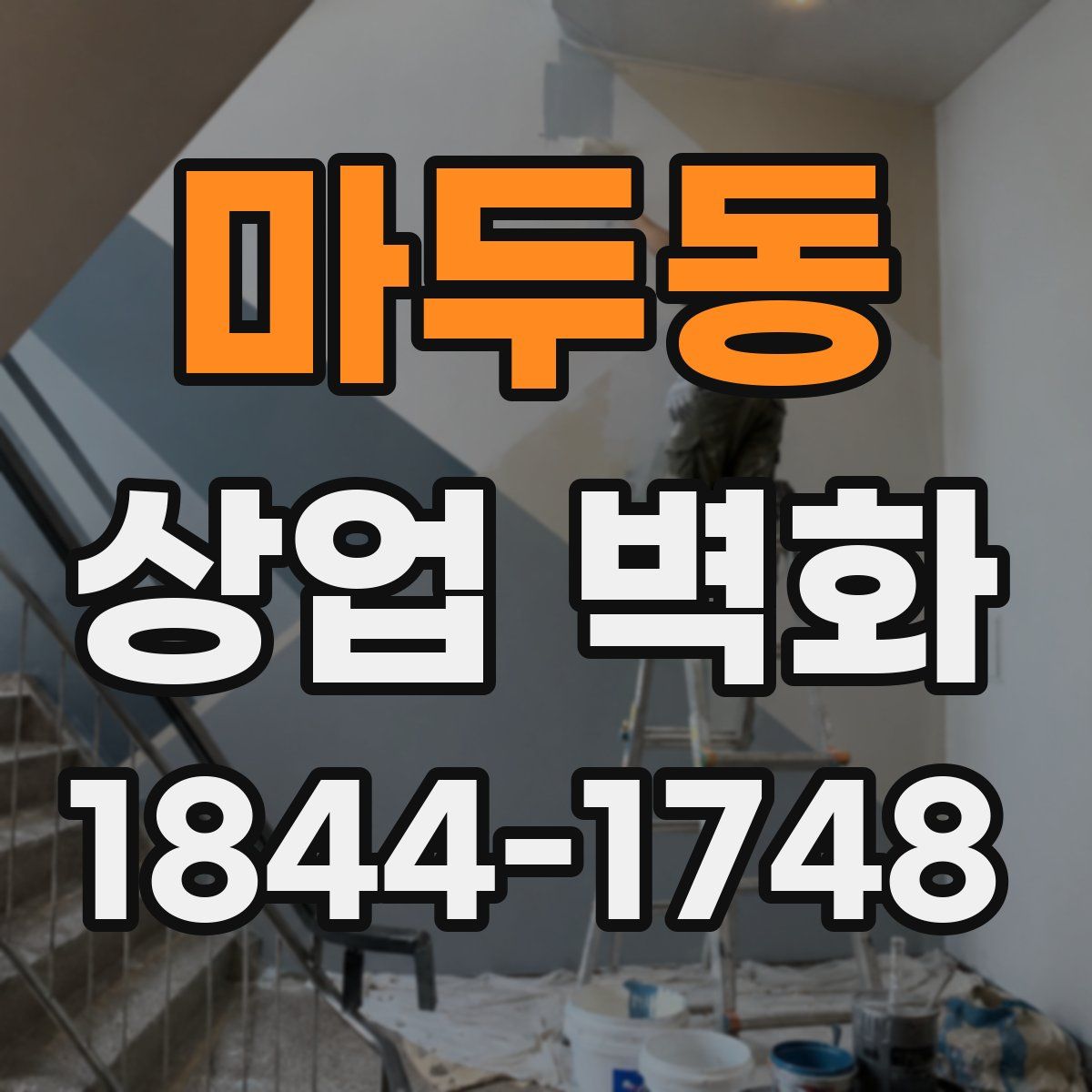 마두동 상업 벽화