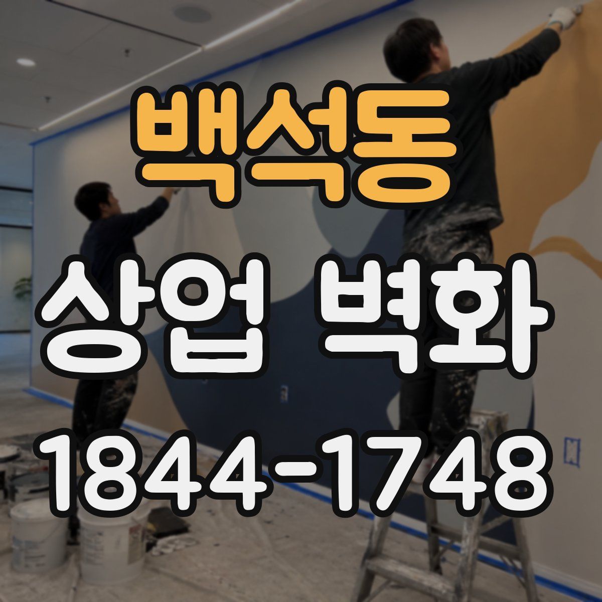 백석동 상업 벽화