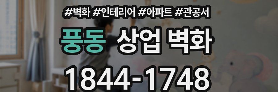 풍동 상업 벽화