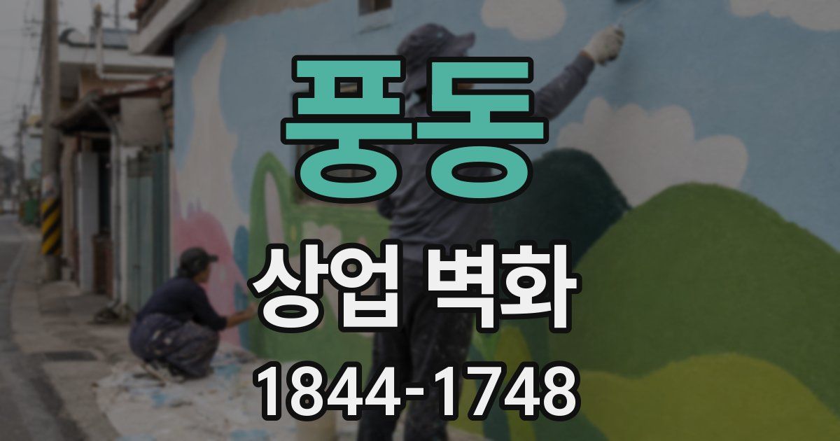 풍동 상업 벽화