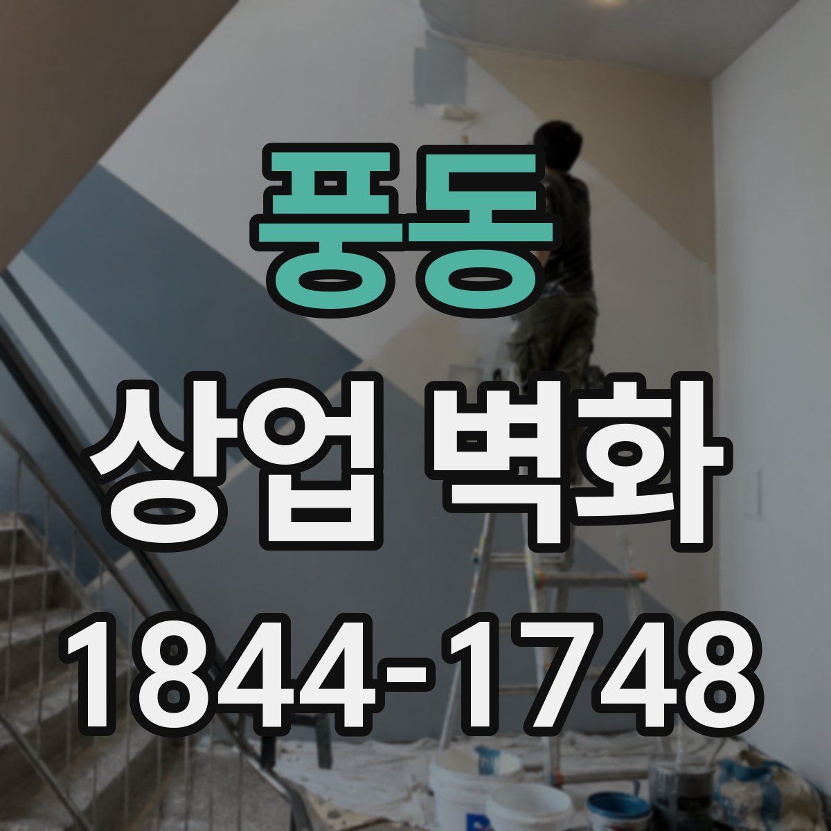 풍동 상업 벽화