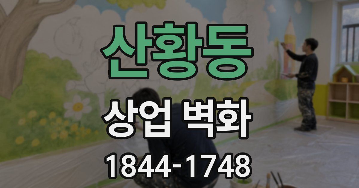 산황동 상업 벽화