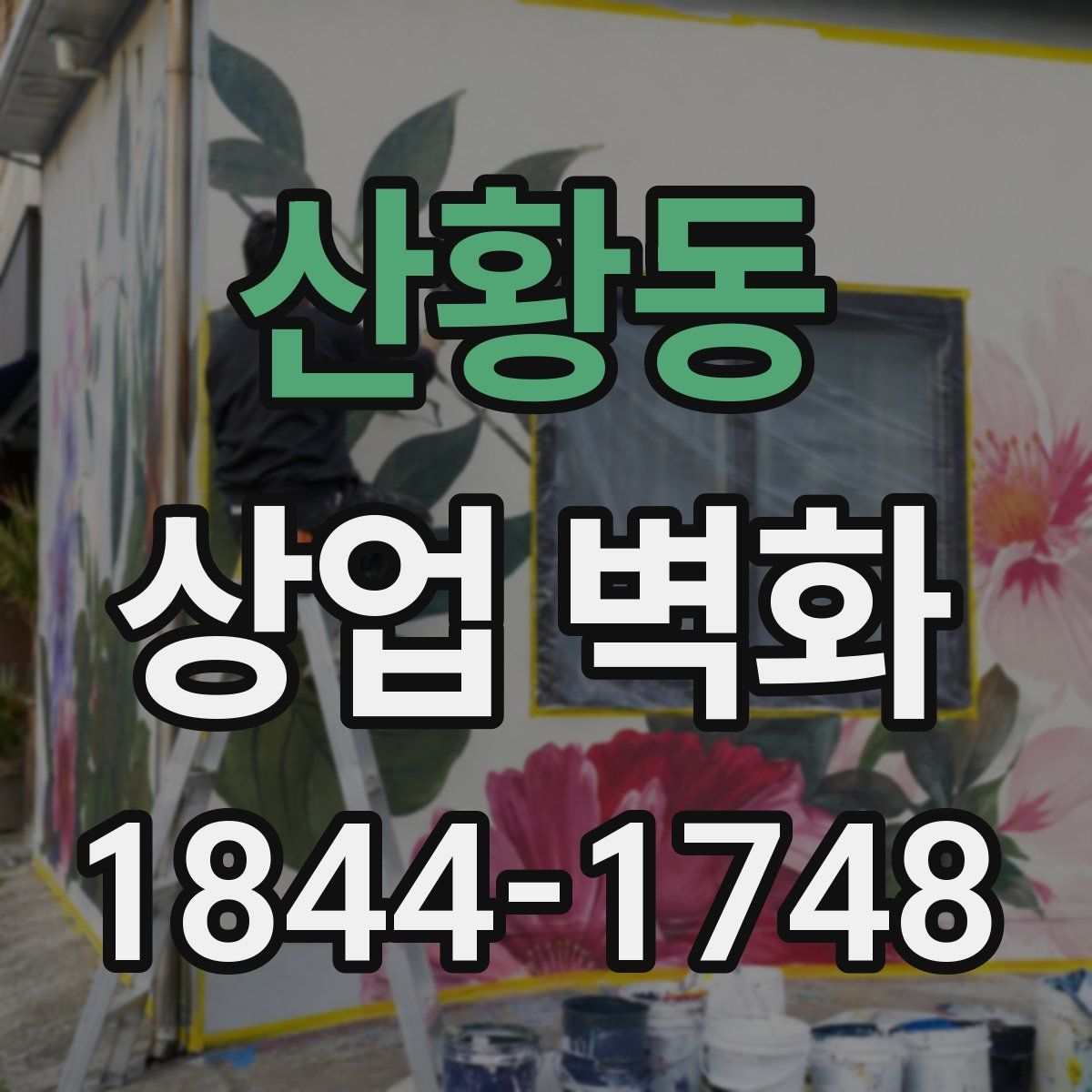 산황동 상업 벽화